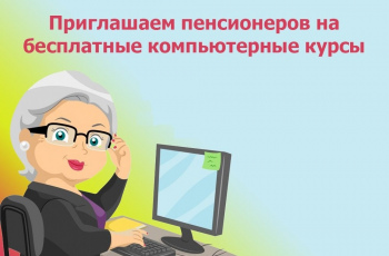 Компьютерные курсы для пенсионеров 